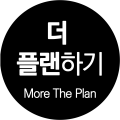 더플랜하기 프로필