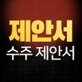 제안서 프로필