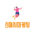 스매시마케팅 프로필