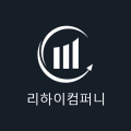 리하이컴퍼니 프로필