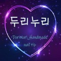 두리*****_썸네일