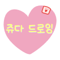 쥬다드로잉 프로필