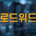 로드위드 프로필