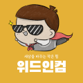 위드인컴 프로필