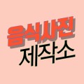 음식사진제작소 프로필
