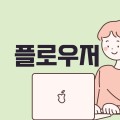 플로*****_썸네일