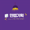 만렙기획 프로필