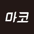 마케*****_썸네일